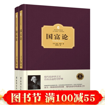 正版书籍 西方百年学术经典精装系列:国富论(全2册)