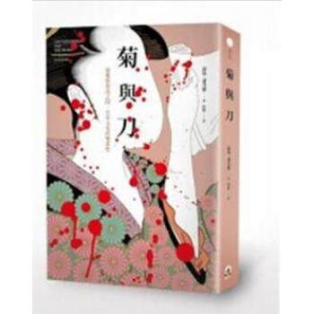 【港台原版】菊與刀：風雅與殺伐之間，日本文化的雙重性 pdf epub mobi 电子书 下载