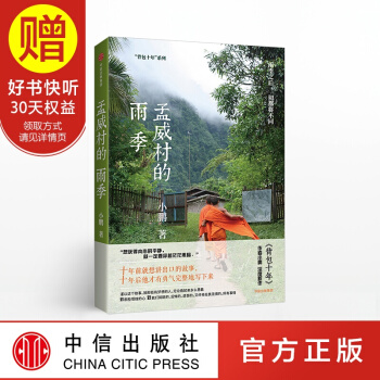 孟威村的雨季 小鵬 背包十年 中信齣版社 pdf epub mobi 電子書 下載