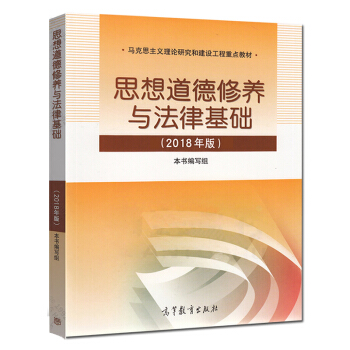 思修2018思想道德修养与法律基础2018年版 思想道德修养2018版 两课教材 pdf epub mobi 电子书 下载