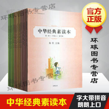 中華經典素讀本範本（全十二冊）（一至六年級）陳琴主編 中華書局 四書五經 諸子百傢 pdf epub mobi 電子書 下載