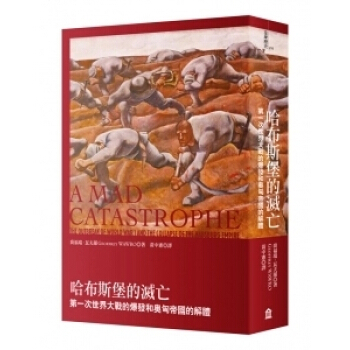 [颱版]哈布斯堡的滅亡：第一次世界大戰的爆發和奧匈帝國的解體 pdf epub mobi 電子書 下載