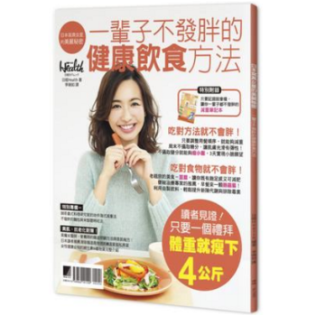 港颱原版 日本寫真女星的美麗秘密:一輩子不發胖的健康飲食方法 pdf epub mobi 電子書 下載