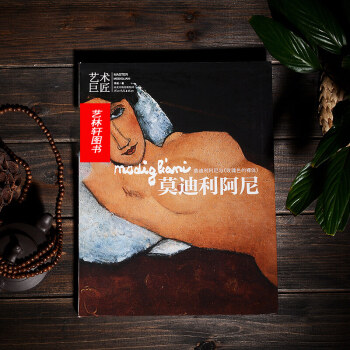藝術巨匠:莫迪利阿尼 畫集 繪畫藝術 書法 繪畫名傢作品集 油畫書籍