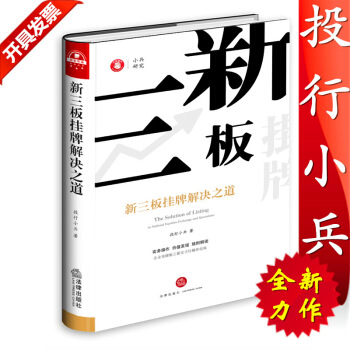 新三板挂牌解决之道 精装版《企业上市解决之道》《上市那些事》《投行十年》作者投行小兵力作 pdf epub mobi 电子书 下载