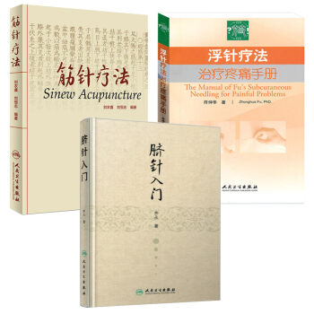 浮针疗法治疗疼痛手册 筋针疗法 脐针入门 浮针医学纲要 人民卫生出版社 四个针任选一 --浮针疗法+筋针疗法+脐针入门 pdf epub mobi 电子书 下载