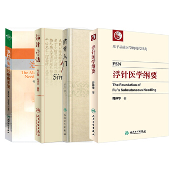 浮针疗法治疗疼痛手册 筋针疗法 脐针入门 浮针医学纲要 人民卫生出版社 四个针任选一 --浮针疗法+筋针疗法+脐针入门+浮针医学纲要 pdf epub mobi 电子书 下载