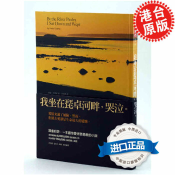 港台原版《我坐在琵卓河畔，哭泣》保罗 天下文化 繁体中文 经典文学 正版 pdf epub mobi 电子书 下载