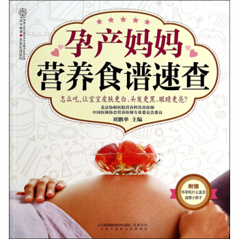 孕産媽媽營養食譜速查/親親樂讀係列