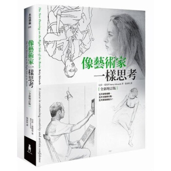 [颱版]像藝術傢一樣思考/貝蒂．愛德華/木馬文化/開發創造力用書 pdf epub mobi 電子書 下載