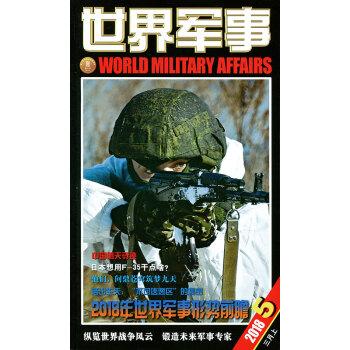 世界軍事雜誌2018年3月上第5期