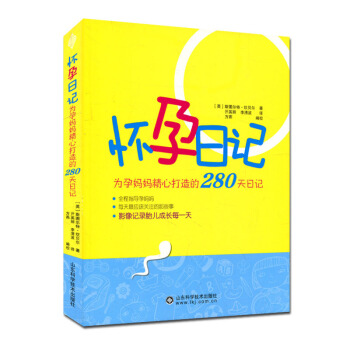 怀孕日记 为妈妈精心打造的280天日记 胎儿成长记录 pdf epub mobi 电子书 下载