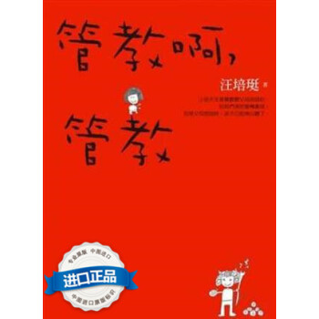 [港台原版]管教啊，管教/汪培珽/愛孩子愛自己工作室 pdf epub mobi 电子书 下载