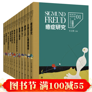 正版 弗洛伊德文集全12冊 癔癥研究+釋夢+愛情心理學 弗洛伊德心理學夢的解釋全集全套 pdf epub mobi 電子書 下載