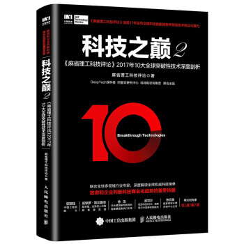 科技之巔2 麻省理工科技評論2017年10大全球突破性技術深度剖析