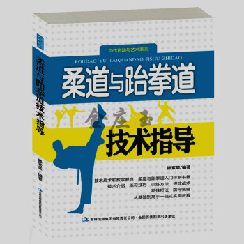 柔道與跆拳道技術指導 新手初學者小學生小朋友兒童學柔道跆拳道入門教程輔導書籍 柔道跆拳道基 pdf epub mobi 電子書 下載