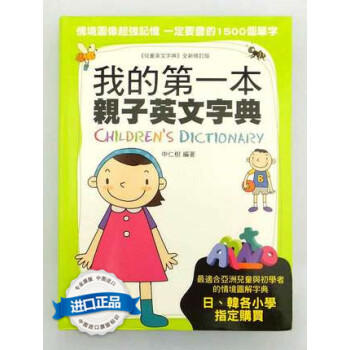 [港台原版]我的第一本親子英文字典/申仁樹/儿童英语图书正版 pdf epub mobi 电子书 下载