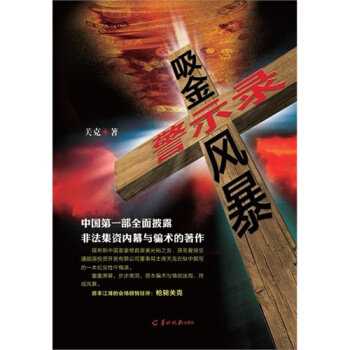 吸金风暴警示录/关克 pdf epub mobi 电子书 下载