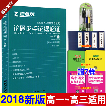 考點幫 論題論點論據論證一本全 高中生議論文論點論據論證大全 高考優秀滿分作文範本輔導書