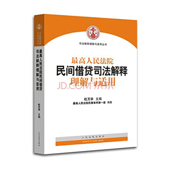 上海中法圖 正版現貨 最高人民法院民間藉貸司法解釋理解與適用 杜萬華 人民法院齣版社 政 pdf epub mobi 電子書 下載