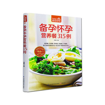 備孕懷孕營養餐315例 食在好吃係列 孕婦孕産期身體調養養生飲食營養養生食療菜譜湯譜 pdf epub mobi 電子書 下載