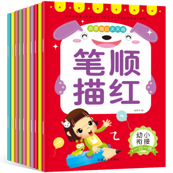 全10冊 幼小銜接描紅本 數字拼音漢字筆順口算幼兒園學寫字兒童字帖加減法練習一日一練冊3-10歲適用 pdf epub mobi 電子書 下載