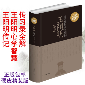 王陽明全書 精裝版 王陽明大傳記 心學大師王陽明全集 心學的智慧 知行閤一 傳習錄全解