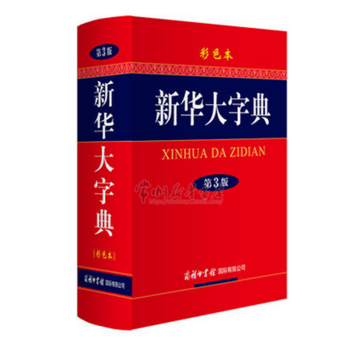 新华大字典（第3版 彩色本）[特例] pdf epub mobi 电子书 下载