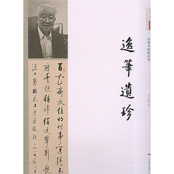 逸笔遗珍--启功书画精品集 pdf epub mobi 电子书 下载