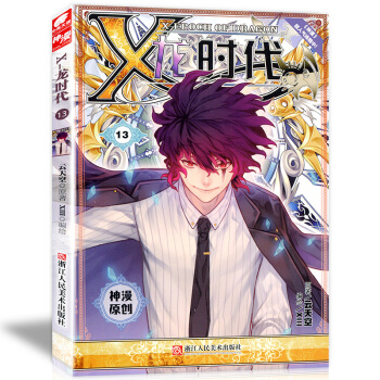 正版 X-龍時代 13 雲天空原著已完結人氣網絡小說改編充滿正能量，有良好的社會效益漫畫 pdf epub mobi 電子書 下載