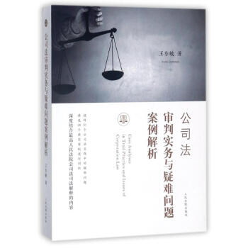 公司法審判實務與疑難問題案例解析 pdf epub mobi 電子書 下載