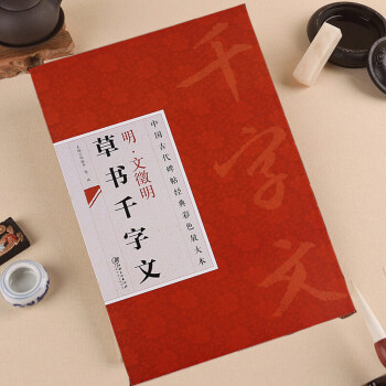 文徵明草书千字文 中国古代碑帖经典彩色放大本 毛笔书法字帖文征明草书千字文 临摹 pdf epub mobi 电子书 下载