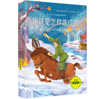 鋼鐵是怎樣煉成的 彩圖注音版 6-12歲兒童經典童話故事 校園成長勵誌 小學生課外閱讀書籍 pdf epub mobi 電子書 下載