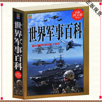 世界軍事百科 世界軍迷經典 青少年閱讀百科全書 男孩軍事兵器武器百科大全集中學生初中生課 pdf epub mobi 電子書 下載