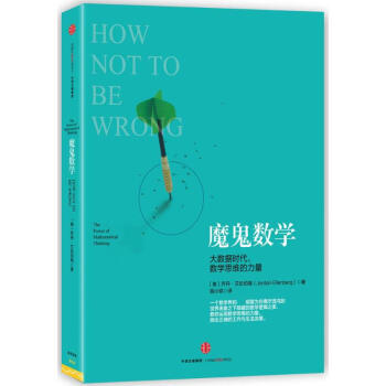 魔鬼数学 pdf epub mobi 电子书 下载