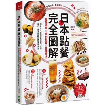 預訂 日本點餐完全圖解：看懂菜單╳順利點餐╳正確吃法，不會日文也順利用餐 日本點餐指南/港颱繁體中文 pdf epub mobi 電子書 下載