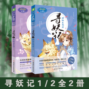 寻妖记1+2 共两本 小MM全新萌幻大系列推出 意林玄幻小说 pdf epub mobi 电子书 下载