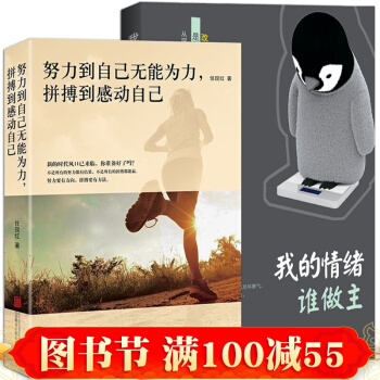 努力到无能为力 拼搏到感动自己+我的情绪谁做主 心灵鸡汤 励志正能量情绪管理 书籍 pdf epub mobi 电子书 下载