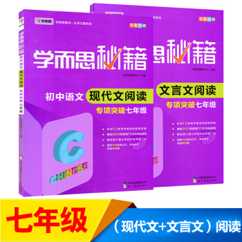 正版包邮学而思秘籍 初中语文现代文阅读+初中文言文阅读 专项突破初一/7七年级上下册阅读专项训练