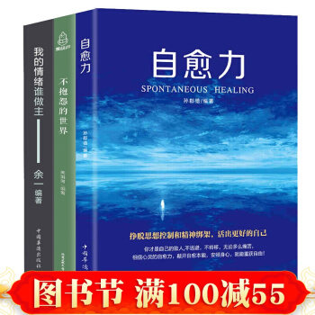 自愈力+我的情绪谁做主+不抱怨的世界 共3册轻疗愈 控制焦虑 情绪管理 心理学书籍 pdf epub mobi 电子书 下载