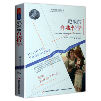 外国哲学名家丛书 :尼采的自我哲学