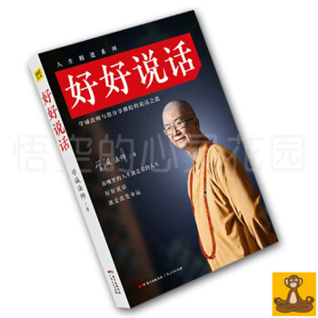 好好說話 學誠法師 馬雲推崇的溝通讀本 學誠法師講佛陀的說話之道 溝通技巧書籍 正版現貨 pdf epub mobi 電子書 下載