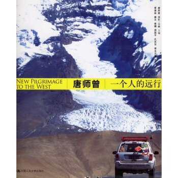 唐師曾一個人的遠行/唐師曾攝，江林，季羨林等撰 pdf epub mobi 電子書 下載