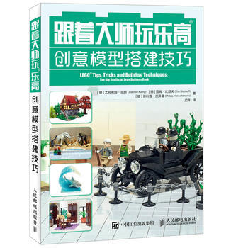 跟著大師玩樂高創意模型搭建技巧 pdf epub mobi 電子書 下載
