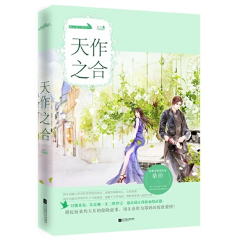 天作之閤/桑玠 pdf epub mobi 電子書 下載