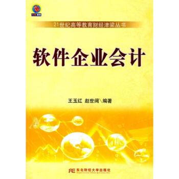 软件企业会计(高等教育财经)/王玉红，赵世阔 pdf epub mobi 电子书 下载