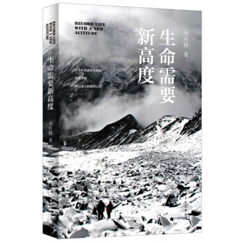 生命需要新高度/劉傳輝