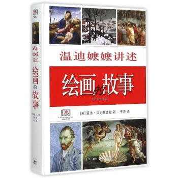 溫迪嬤嬤講述繪畫的故事(修訂袖珍版)(精) pdf epub mobi 電子書 下載