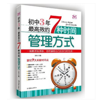 初中3年,最高效的7種時間管理方式 中學生學習方法課外閱讀書籍教輔讀物 pdf epub mobi 電子書 下載