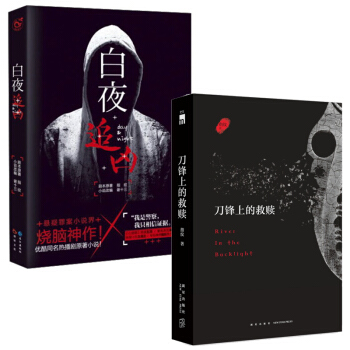 指纹系列2册：白夜追凶+刀锋上的救赎 pdf epub mobi 电子书 下载